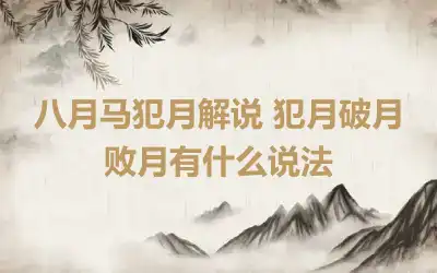 八月马犯月解说 犯月破月败月有什么说法