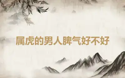 属虎的男人脾气好不好