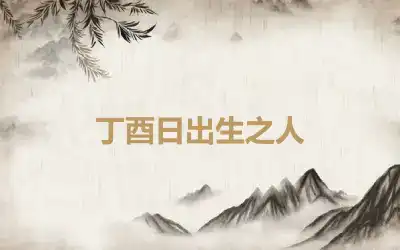 丁酉日出生之人