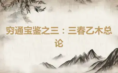 穷通宝鉴之三：三春乙木总论