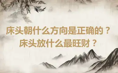 床头朝什么方向是正确的？床头放什么最旺财？