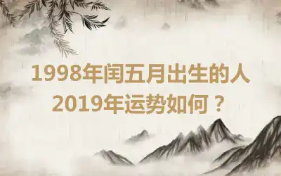1998年闰五月出生的人2019年运势如何？