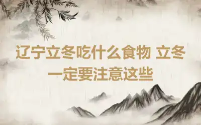 辽宁立冬吃什么食物 立冬一定要注意这些