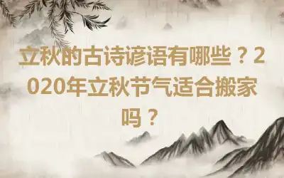 立秋的古诗谚语有哪些？2020年立秋节气适合搬家吗？