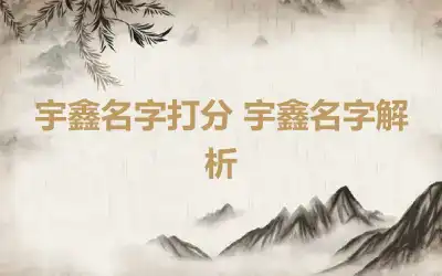 宇鑫名字打分 宇鑫名字解析