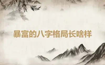暴富的八字格局长啥样