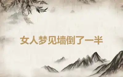 女人梦见墙倒了一半