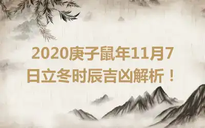 2020庚子鼠年11月7日立冬时辰吉凶解析！