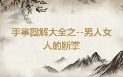 手掌图解大全之--男人女人的断掌