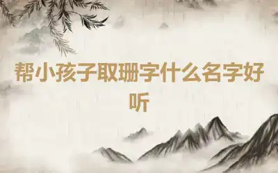 帮小孩子取珊字什么名字好听