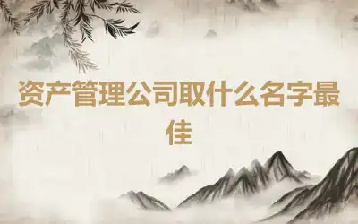 资产管理公司取什么名字最佳