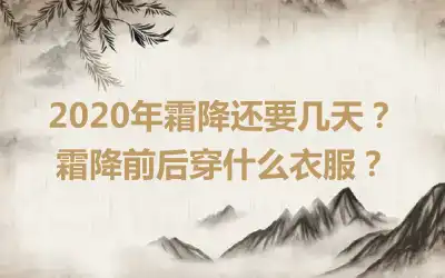 2020年霜降还要几天？霜降前后穿什么衣服？