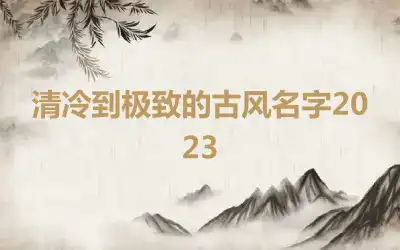 清冷到极致的古风名字2023