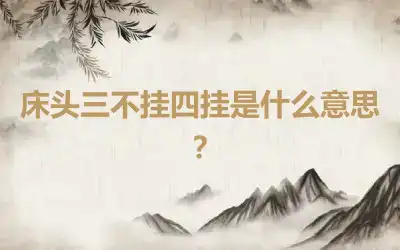 床头三不挂四挂是什么意思？