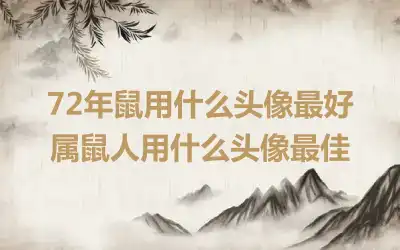 72年鼠用什么头像最好 属鼠人用什么头像最佳