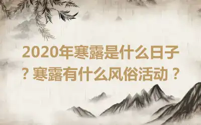 2020年寒露是什么日子？寒露有什么风俗活动？