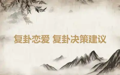 复卦恋爱 复卦决策建议
