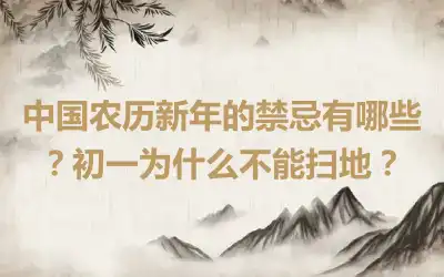 中国农历新年的禁忌有哪些？初一为什么不能扫地？