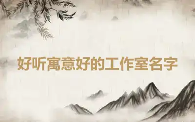 好听寓意好的工作室名字