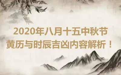 2020年八月十五中秋节黄历与时辰吉凶内容解析！