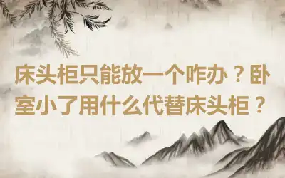 床头柜只能放一个咋办？卧室小了用什么代替床头柜？