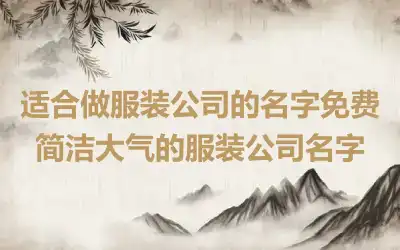 适合做服装公司的名字免费 简洁大气的服装公司名字