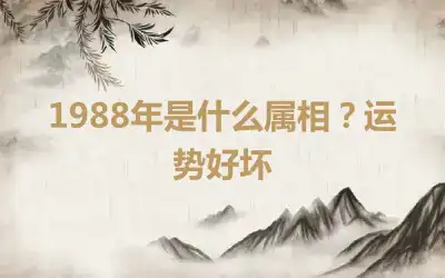 1988年是什么属相？运势好坏
