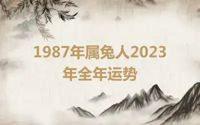 1987年属兔人2023年全年运势