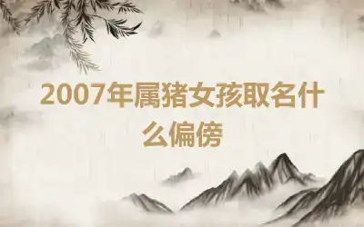 2007年属猪女孩取名什么偏傍