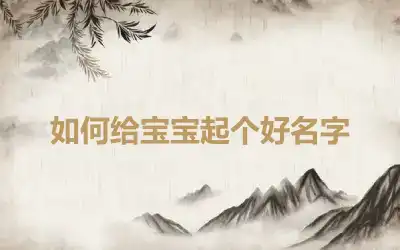 如何给宝宝起个好名字