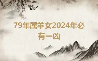 79年属羊女2024年必有一凶