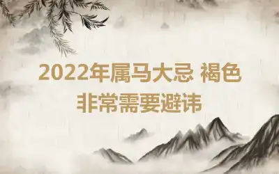 2022年属马大忌 褐色非常需要避讳