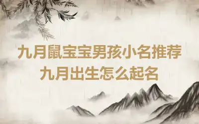 九月鼠宝宝男孩小名推荐 九月出生怎么起名