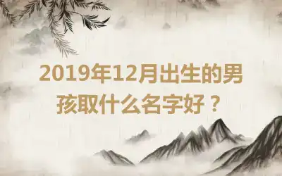 2019年12月出生的男孩取什么名字好?