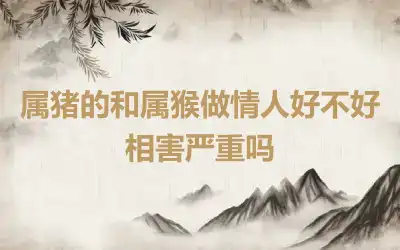 属猪的和属猴的合不合 可以在一起吗