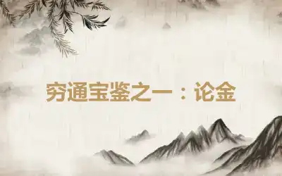 穷通宝鉴之一：论金