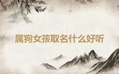 属狗女孩取名什么好听