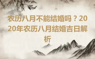 农历八月不能结婚吗？2020年农历八月结婚吉日解析