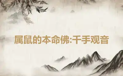 属鼠的本命佛:千手观音