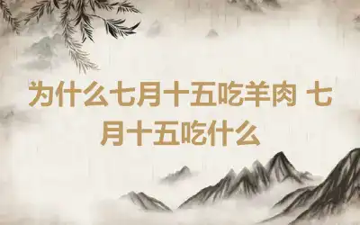 为什么七月十五吃羊肉 七月十五吃什么