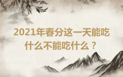 2021年春分这一天能吃什么不能吃什么？