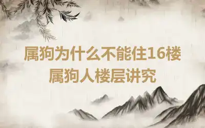 属狗为什么不能住16楼 属狗人楼层讲究