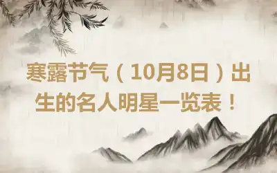 寒露节气（10月8日）出生的名人明星一览表！