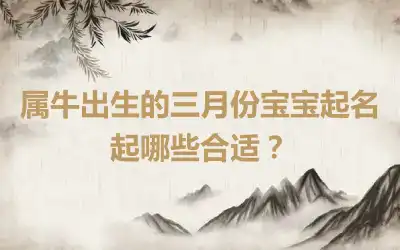 属牛出生的三月份宝宝起名起哪些合适？