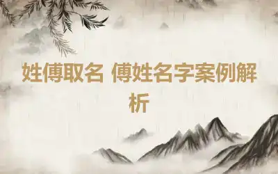 姓傅取名 傅姓名字案例解析
