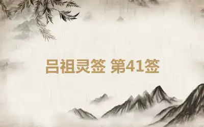 吕祖灵签 第41签