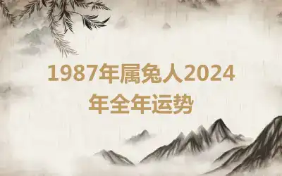1987年属兔人2024年全年运势