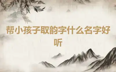 帮小孩子取韵字什么名字好听