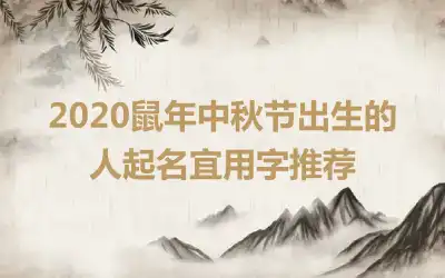 2020鼠年中秋节出生的人起名宜用字推荐