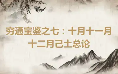 穷通宝鉴之七：十月十一月十二月己土总论
